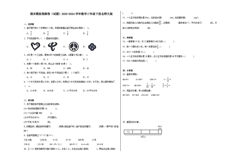 期末模拟预测卷（试题）2023-2024学年数学三年级下册北师大版第1页