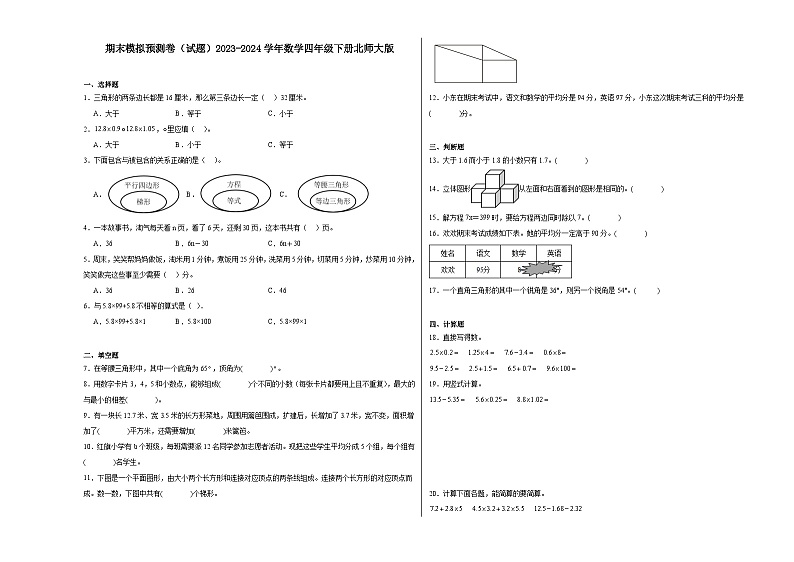 期末模拟预测卷（试题）2023-2024学年数学四年级下册北师大版第1页