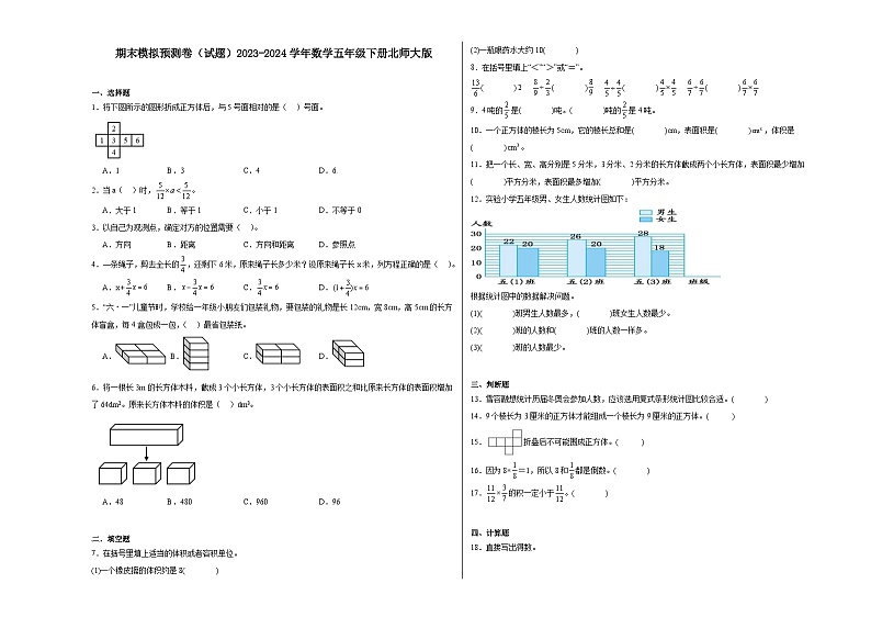 期末模拟预测卷（试题）2023-2024学年数学五年级下册北师大版01