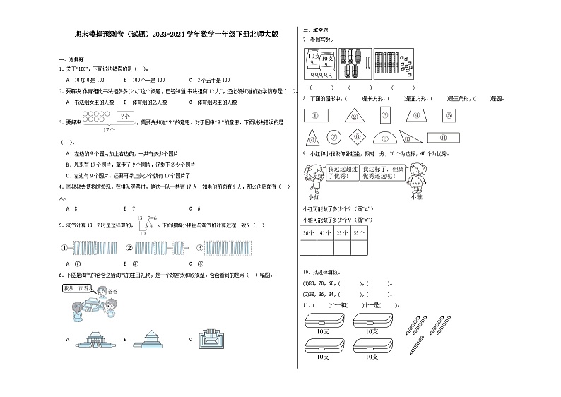 期末模拟预测卷（试题）2023-2024学年数学一年级下册北师大版第1页