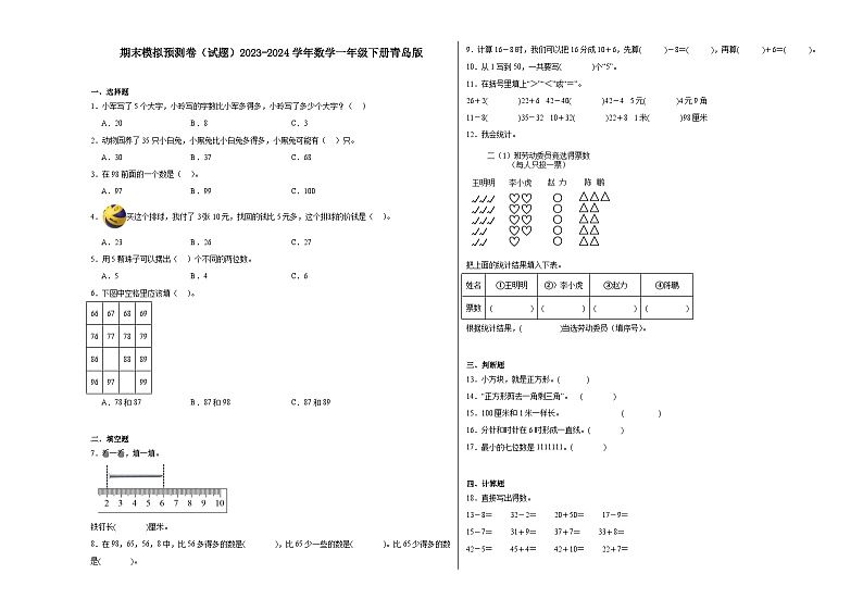 期末模拟预测卷（试题）2023-2024学年数学一年级下册青岛版01