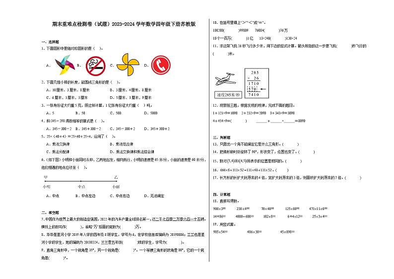 期末重难点检测卷（试题）2023-2024学年数学四年级下册苏教版第1页
