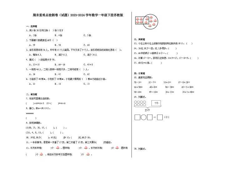 期末重难点检测卷（试题）2023-2024学年数学一年级下册苏教版01