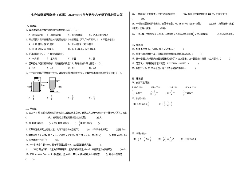 小升初模拟预测卷（试题）2023-2024学年数学六年级下册北师大版第1页