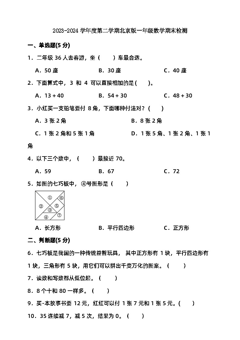 2023-2024学年度第二学期北京版一年级数学期末检测（含答案）01