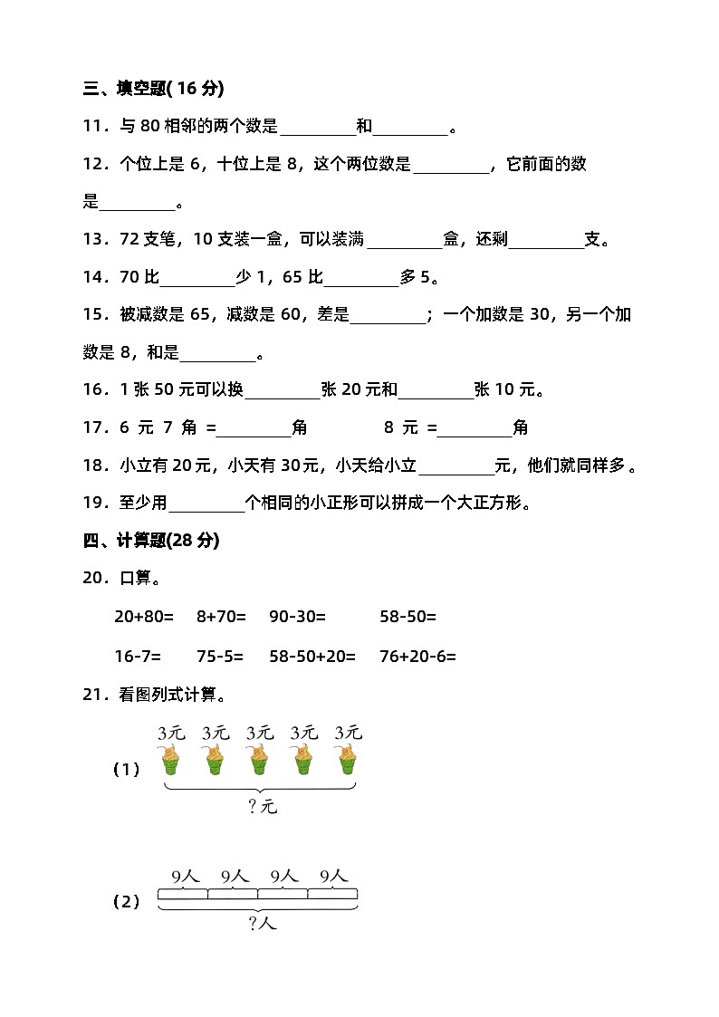 2023-2024学年度第二学期北京版一年级数学期末检测（含答案）02