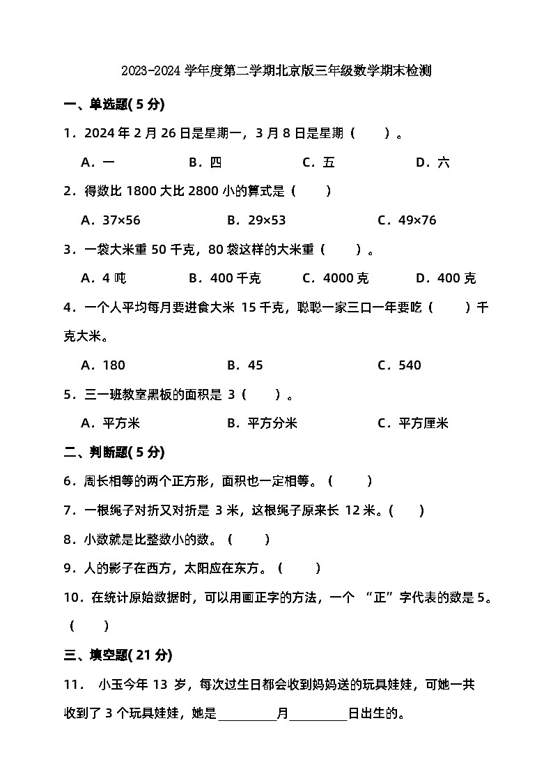 2023-2024学年度第二学期北京版三年级数学期末检测（含答案）第1页