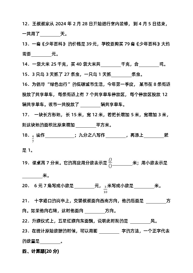 2023-2024学年度第二学期北京版三年级数学期末检测（含答案）第2页