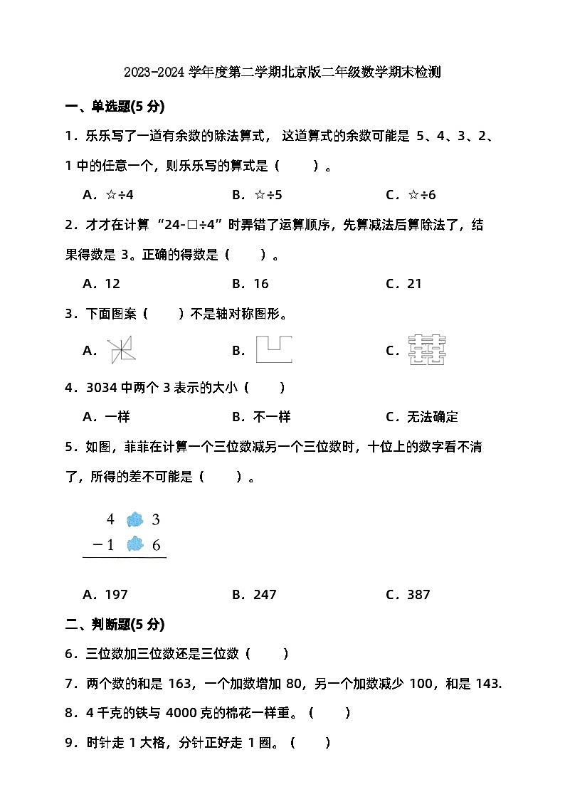 2023-2024学年度第二学期北京版二年级数学期末检测（含答案）01