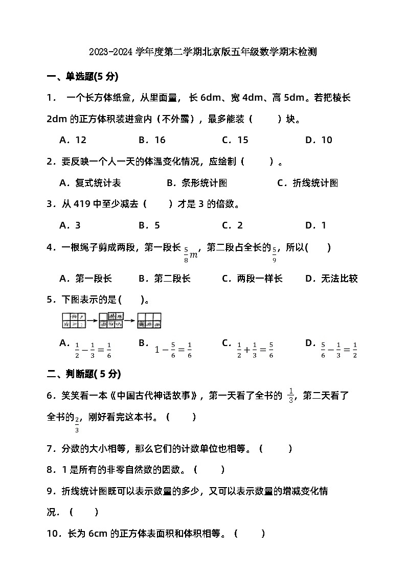 2023-2024学年度第二学期北京版五年级数学期末检测（含答案）01