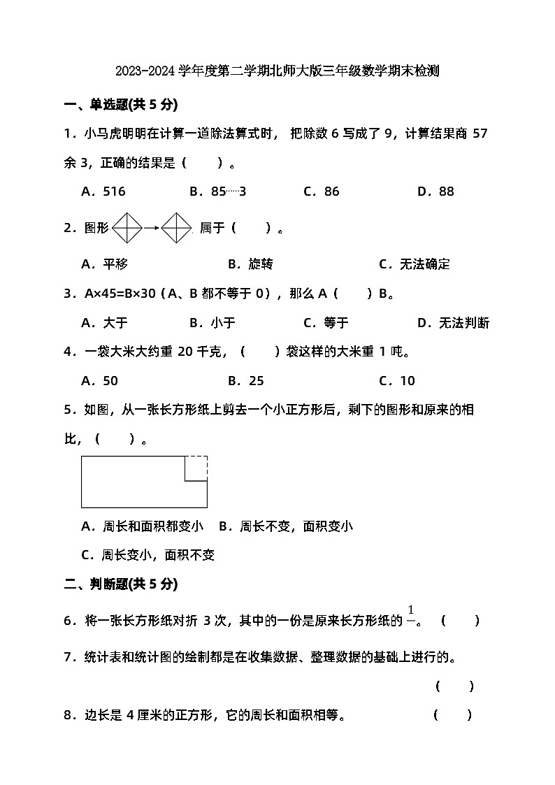 2023-2024学年度第二学期北师大版三年级数学期末检测（含答案）第1页