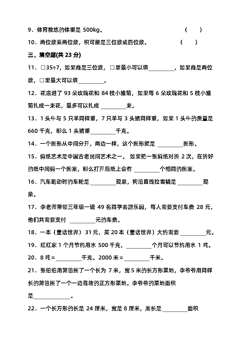 2023-2024学年度第二学期北师大版三年级数学期末检测（含答案）第2页