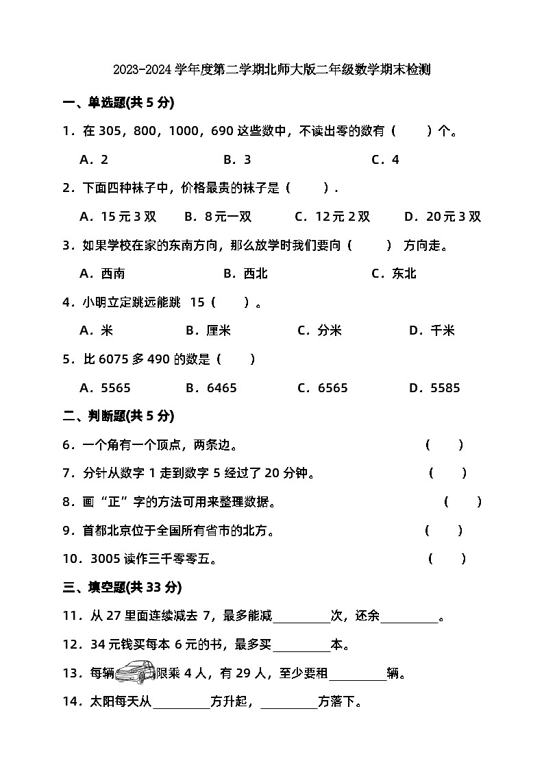 2023-2024学年度第二学期北师大版二年级数学期末检测（含答案）第1页