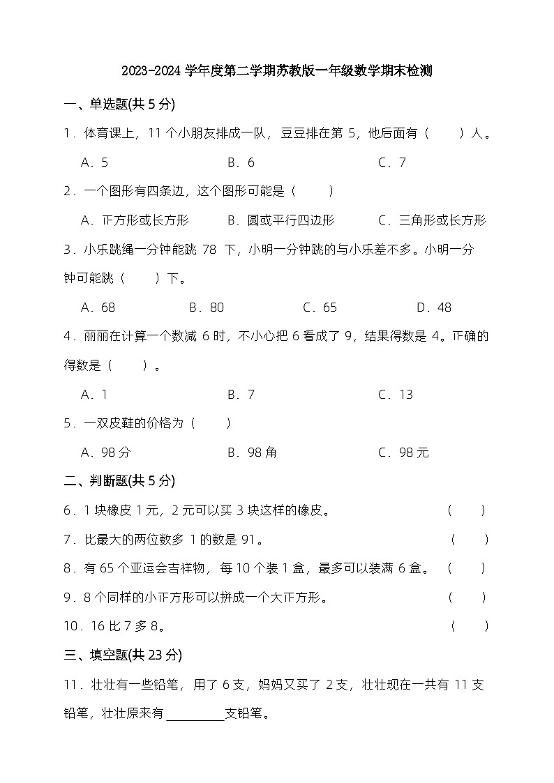 2023-2024学年度第二学期苏教版一年级数学期末检测（含答案）01