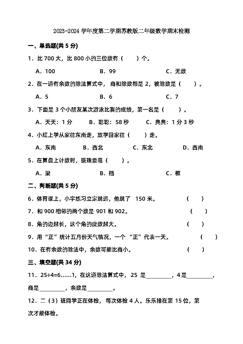 2023-2024学年度第二学期苏教版二年级数学期末检测（含答案）01