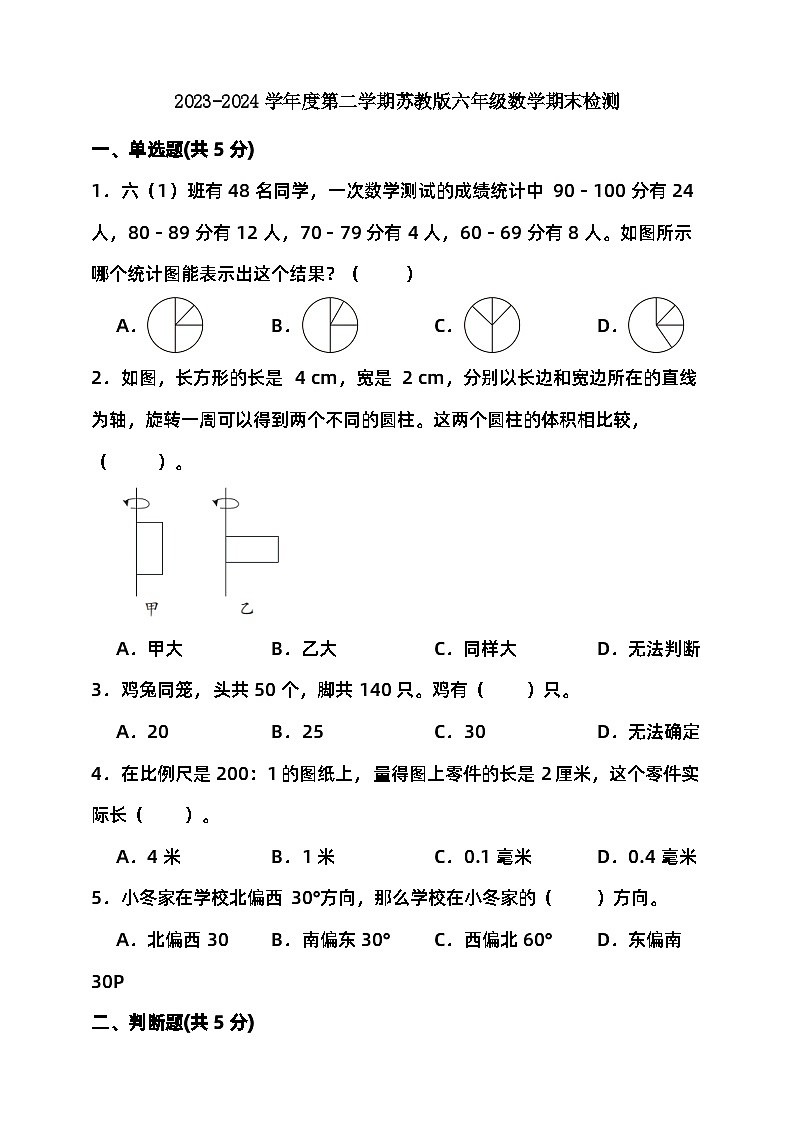 2023-2024学年度第二学期苏教版六年级数学期末检测（含答案）01