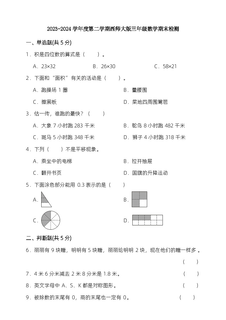 2023-2024学年度第二学期西师大版三年级数学期末检测（含答案）01