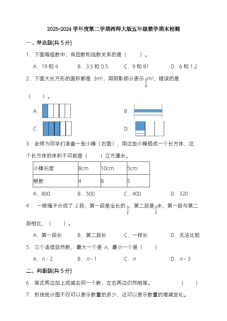 2023-2024学年度第二学期西师大版五年级数学期末检测（含答案）01
