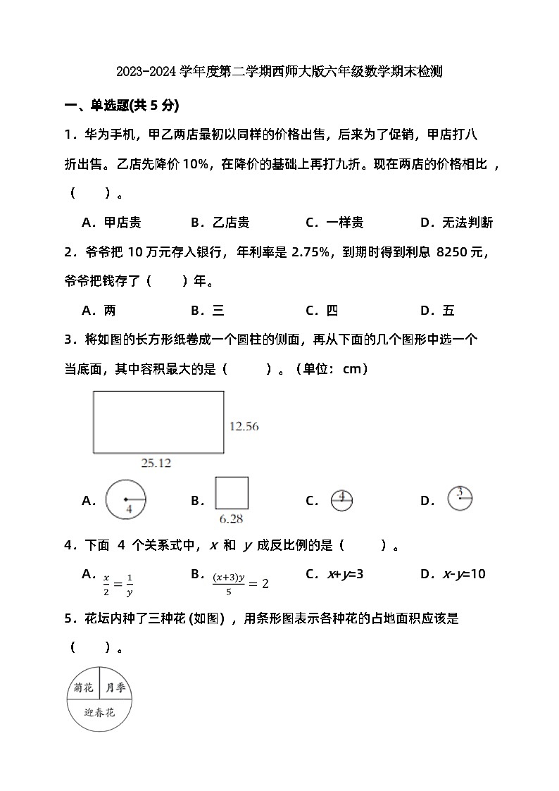 2023-2024学年度第二学期西师大版六年级数学期末检测（含答案）第1页