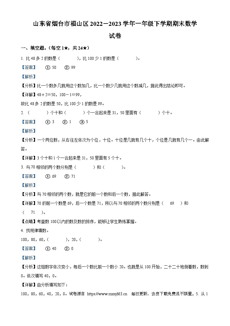 2022-2023学年山东省烟台市福山区青岛版（五年制）一年级下册期末测试数学试卷第1页