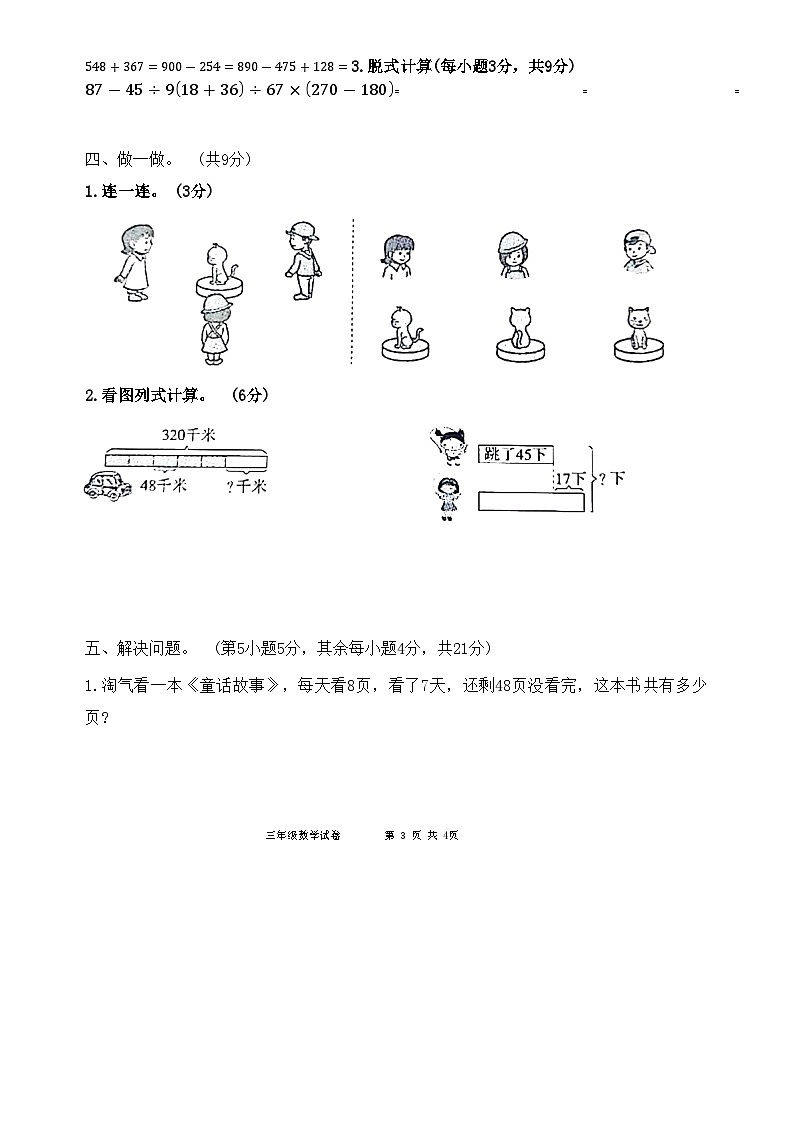 安徽省安庆市迎江区2023-2024学年三年级上学期期末数学试卷第3页