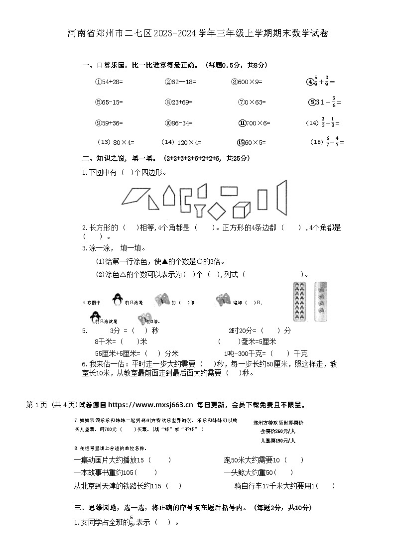 河南省郑州市二七区2023-2024学年三年级上学期期末数学试卷第1页