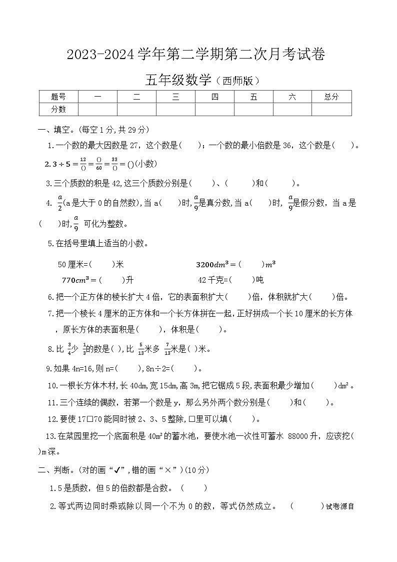 河南省周口市项城市校联考2023-2024学年五年级下学期6月月考数学试题第1页