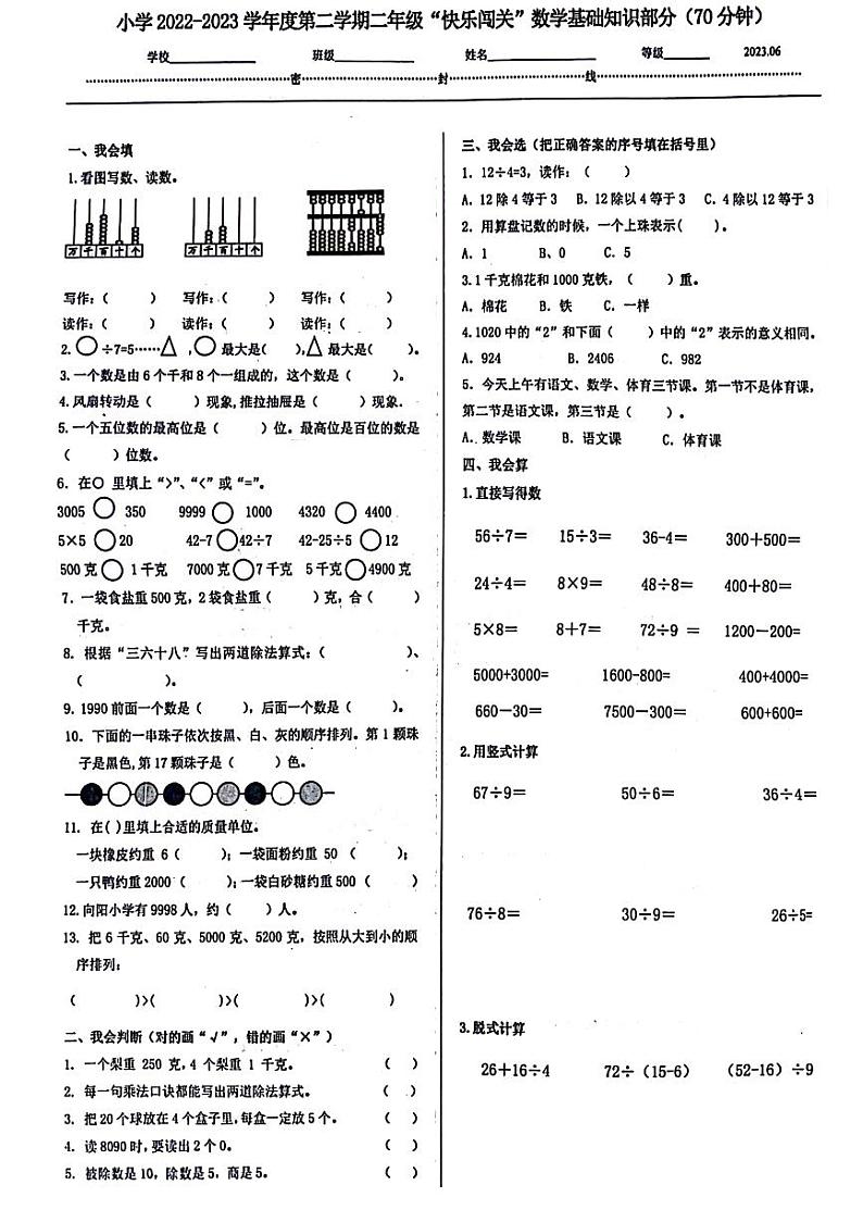 山东省济南市槐荫区2022-2023学年二年级下学期期末检测数学试题第1页