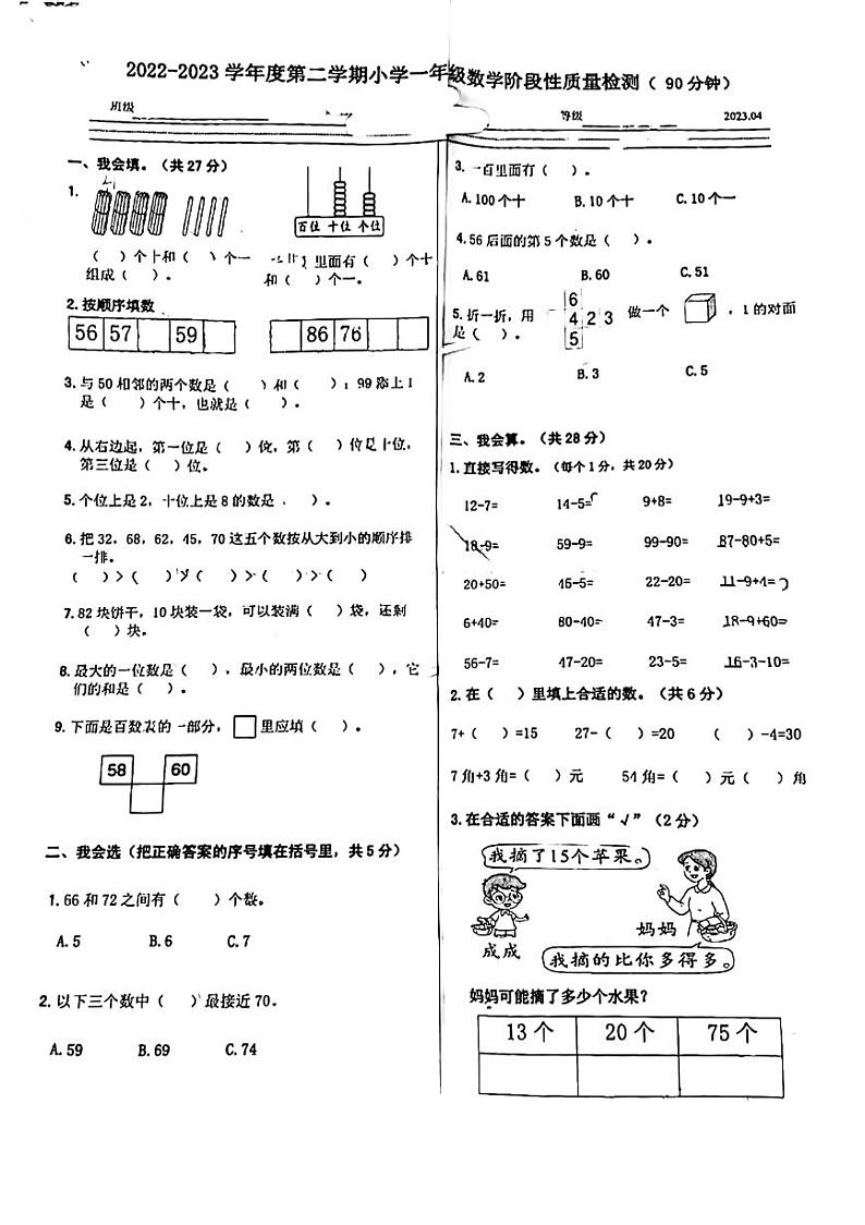 山东省济南市槐荫区2022-2023学年一年级下学期期中检测数学试题01
