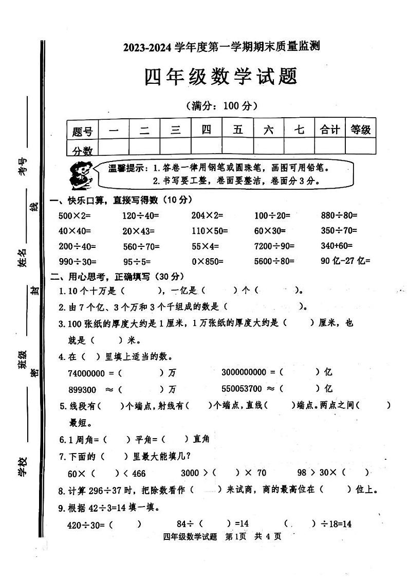 山东省枣庄市滕州市多校2023-2024学年四年级上学期期末数学试题01