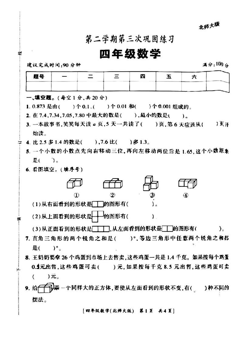 陕西省咸阳市永寿县上邑乡2023-2024学年四年级下学期第三次月考数学试题01