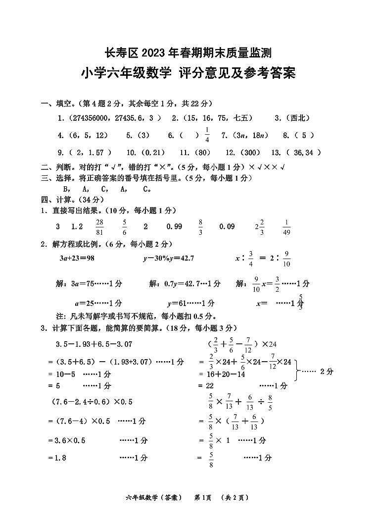 重庆长寿区2023-2024学年六年级下学期期末质量监测数学试题(3)第1页
