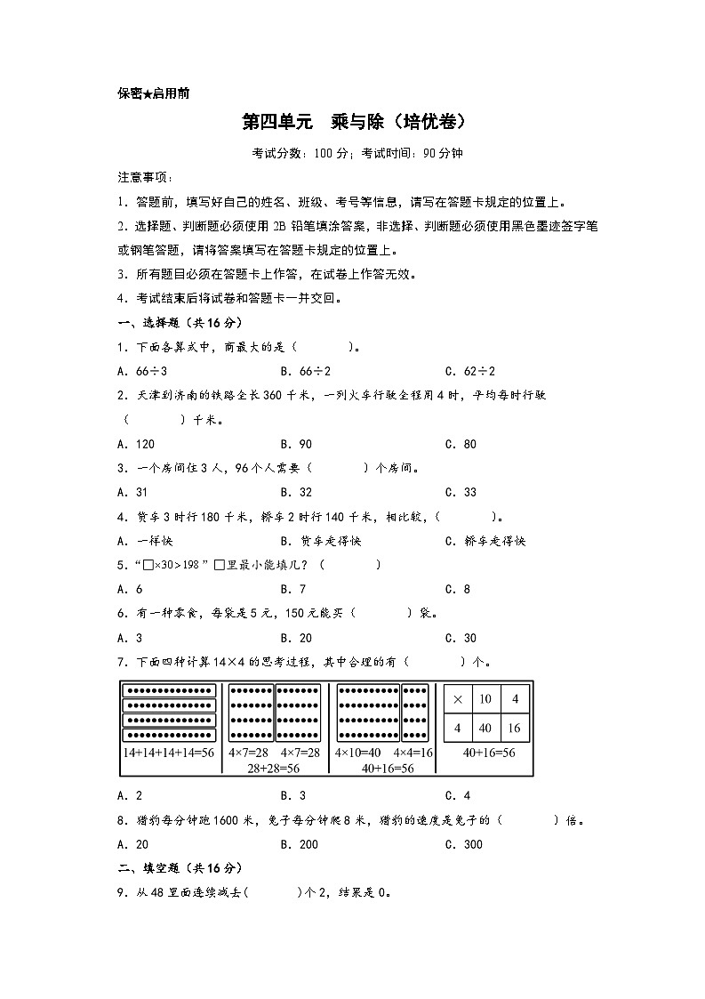 （弯道超车）第四单元  乘与除（培优卷）-2023-2024学年三年级上册数学高频易错强化训练（A3+A4+答案解析）（北师大版）01