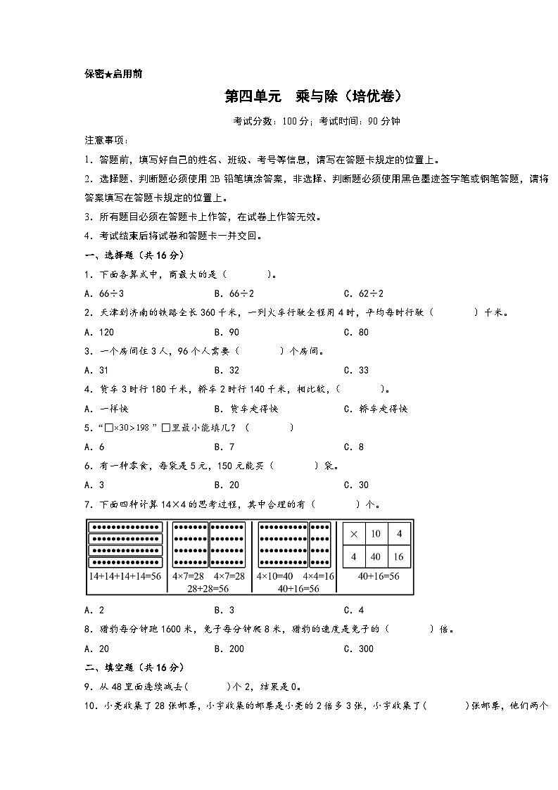 （弯道超车）第四单元  乘与除（培优卷）-2023-2024学年三年级上册数学高频易错强化训练（A3+A4+答案解析）（北师大版）01