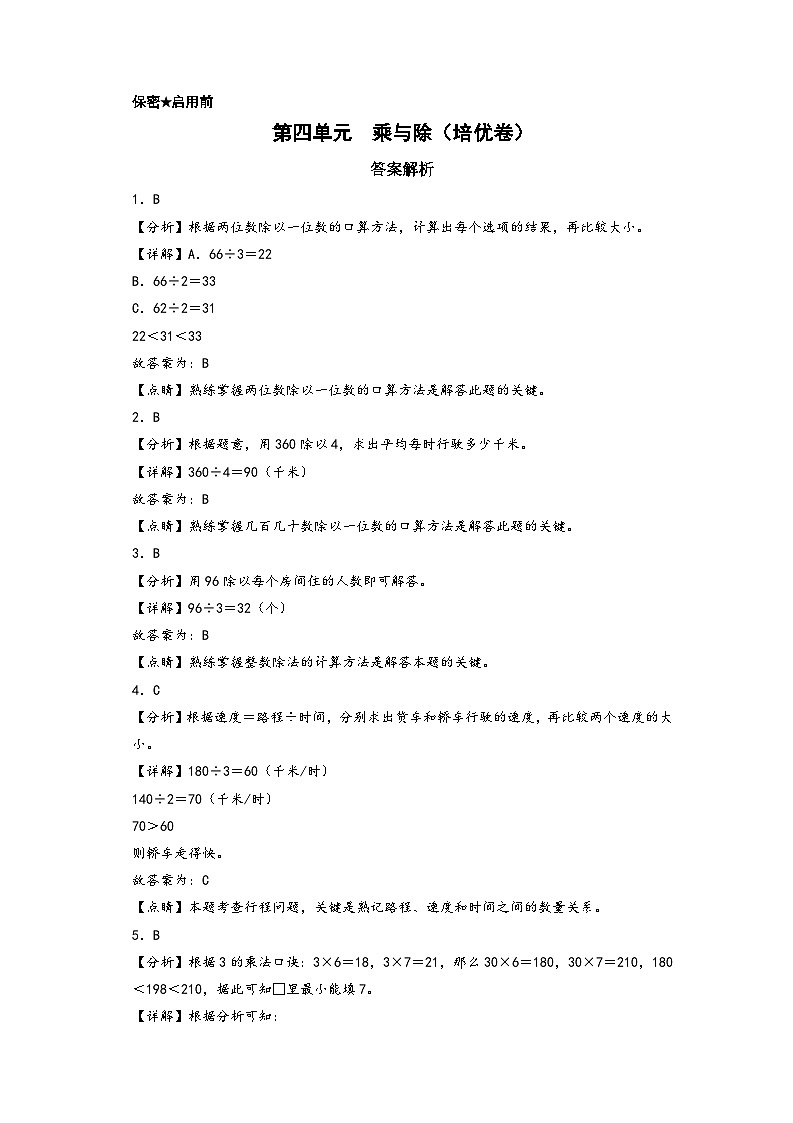 （弯道超车）第四单元  乘与除（培优卷）-2023-2024学年三年级上册数学高频易错强化训练（A3+A4+答案解析）（北师大版）01