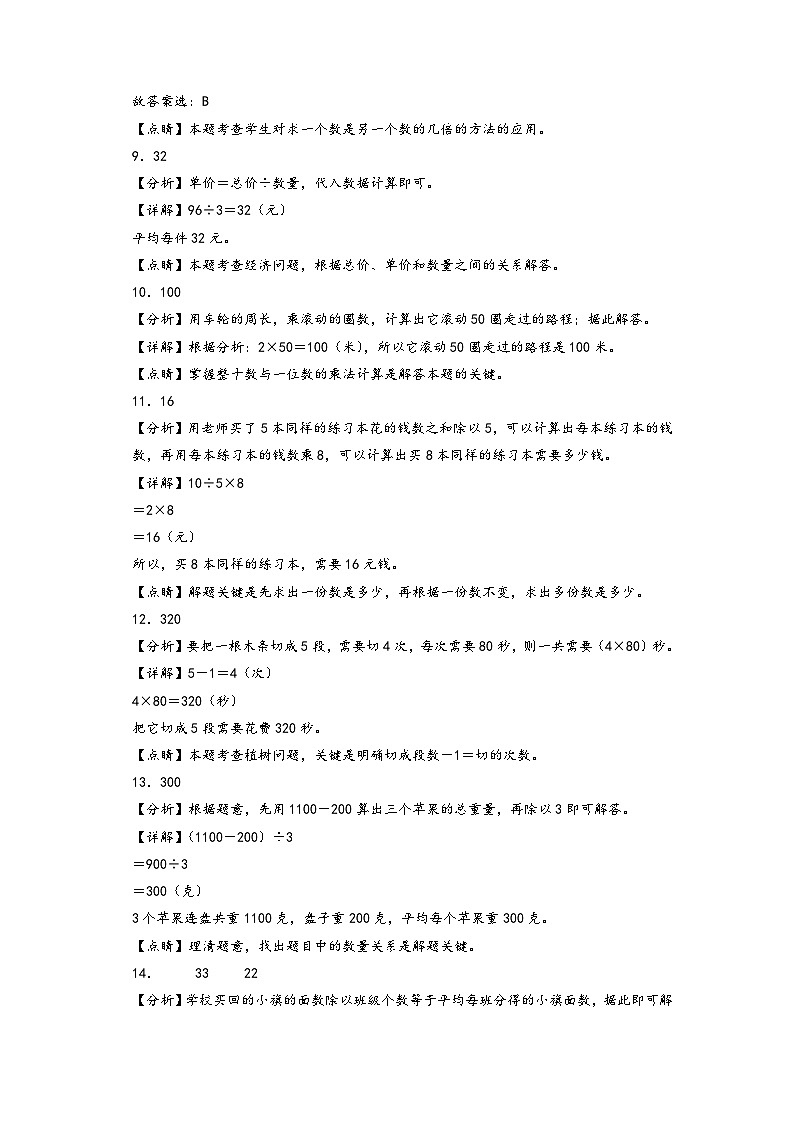 第四单元   乘与除（培优卷）-2023-2024学年三年级数学上册单元考点梳理与精炼配套真题汇编卷（A3+A4+答案解析）（北师大版）03