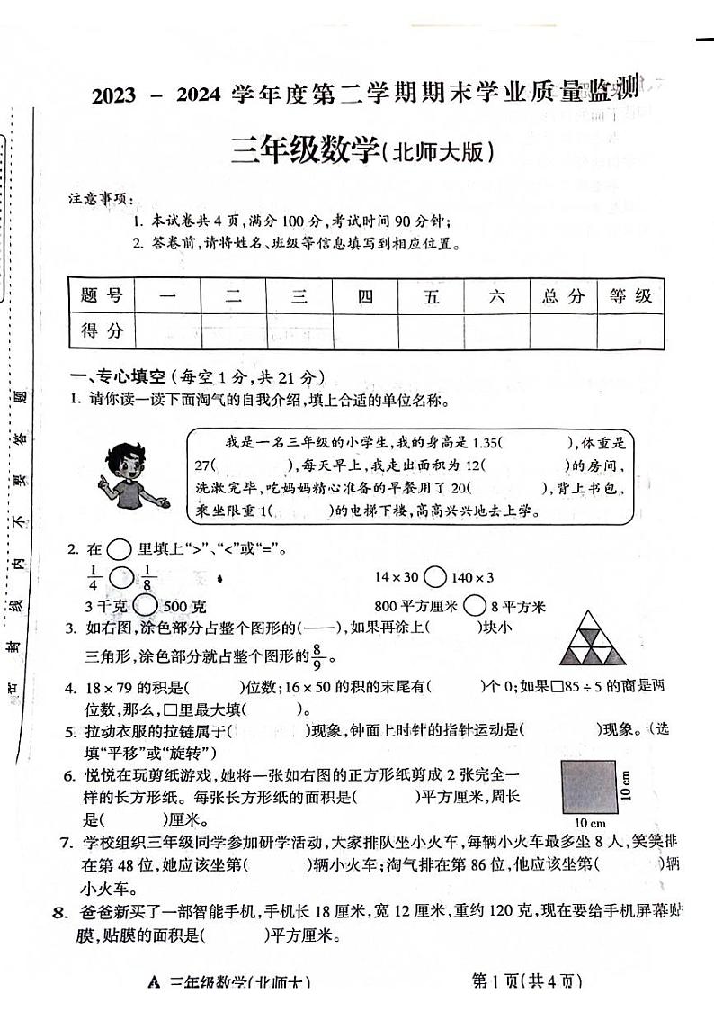 安徽省阜阳市临泉县2023-2024学年三年级下学期期末检测数学试题第1页