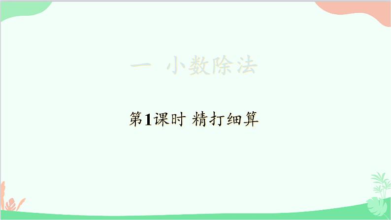 北师大版数学五年级上册 一 小数除法-第1课时 精打细算课件01