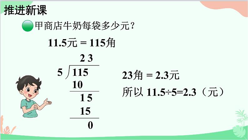 北师大版数学五年级上册 一 小数除法-第1课时 精打细算课件03