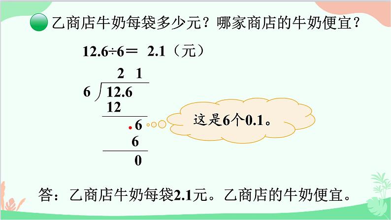 北师大版数学五年级上册 一 小数除法-第1课时 精打细算课件06