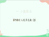 北師大版數(shù)學五年級上冊 一 小數(shù)除法-第7課時 人民幣兌換（2）課件