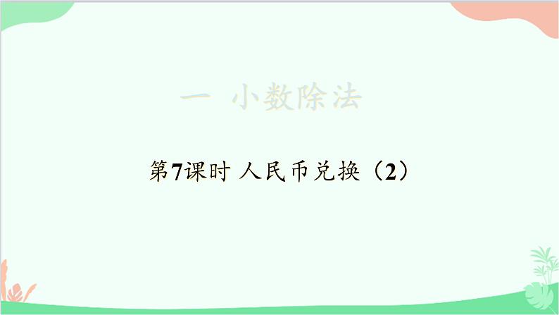 北师大版数学五年级上册 一 小数除法-第7课时 人民币兑换（2）课件01