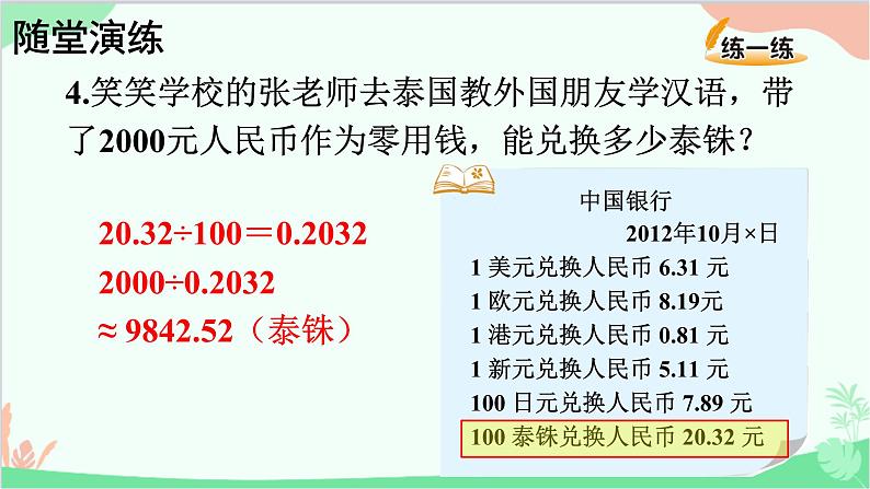 北师大版数学五年级上册 一 小数除法-第7课时 人民币兑换（2）课件06
