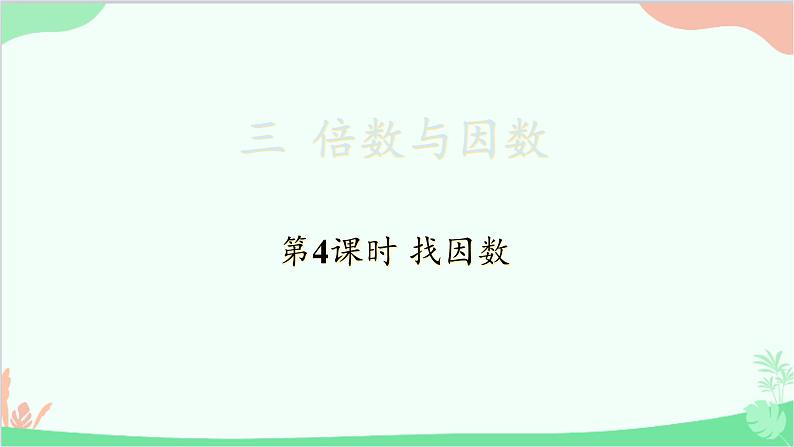 北师大版数学五年级上册 三 倍数与因数-第4课时 找因数课件01