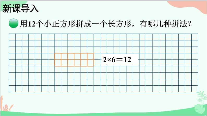 北师大版数学五年级上册 三 倍数与因数-第4课时 找因数课件02