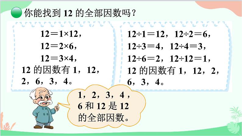 北师大版数学五年级上册 三 倍数与因数-第4课时 找因数课件04