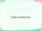 北師大版數(shù)學(xué)五年級(jí)上冊(cè) 四 多邊形的面積-第1課時(shí) 比較圖形的面積課件