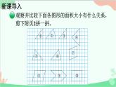 北師大版數(shù)學(xué)五年級(jí)上冊(cè) 四 多邊形的面積-第1課時(shí) 比較圖形的面積課件