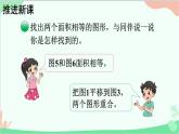 北師大版數(shù)學(xué)五年級(jí)上冊(cè) 四 多邊形的面積-第1課時(shí) 比較圖形的面積課件