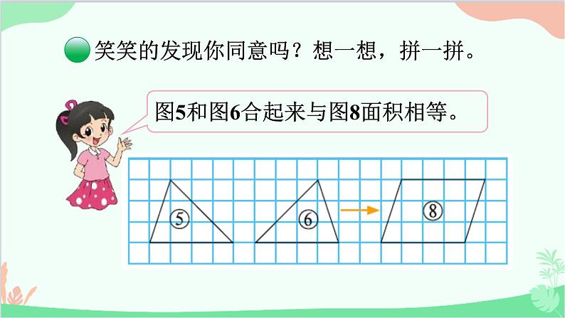 北师大版数学五年级上册 四 多边形的面积-第1课时 比较图形的面积课件04